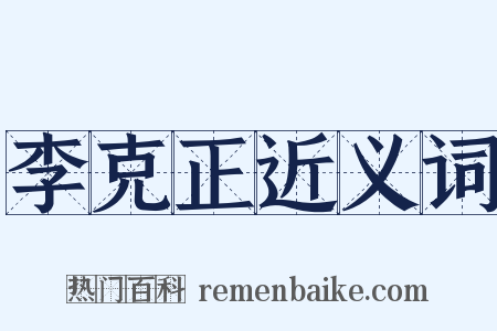 李克正近义词是什么意思的图片